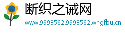 断织之诫网